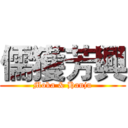 儒獲芳興 (Moka & Hanju)