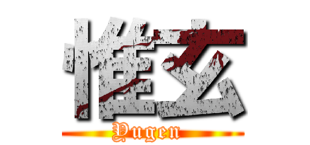 惟玄 (Yugen )