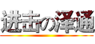 进击の泽通 ()