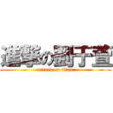 進撃の劉于萱 (attack on titan)