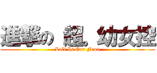 進撃の 超。幼女控 (Loli Is Our Food)