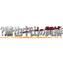 躺着也中出の黄排 (Lying also in the yellow row)