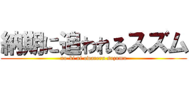納期に追われるスズム (no-ki ni owareru suzumu)