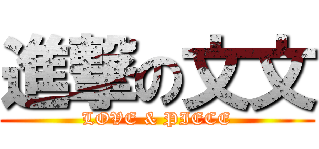 進撃の文文 (LOVE & PIECE)