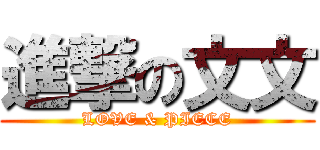 進撃の文文 (LOVE & PIECE)