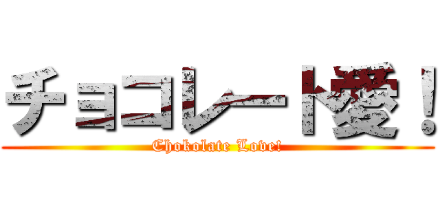 チョコレート愛！ (Chokolate Love!)