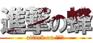 進撃の蜂 (attack on ｂｅｅ)