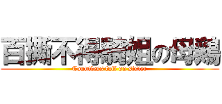 百撕不得騎姐の母鶏 (Countless fail on sister)