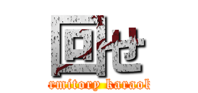 回せ (dormitory karaoke)