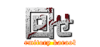 回せ (dormitory karaoke)