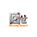 回せ (dormitory karaoke)