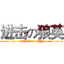 进击の狼英 (attack on CY)