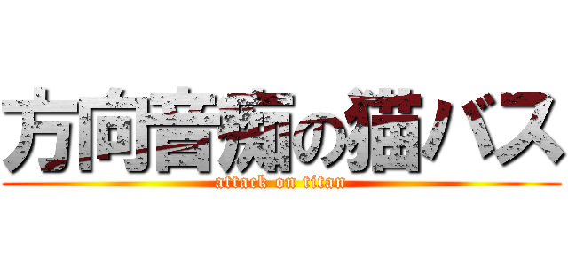 方向音痴の猫バス (attack on titan)