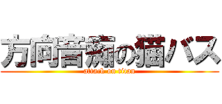 方向音痴の猫バス (attack on titan)