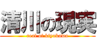 清川の現実 (real of kiyokawa)