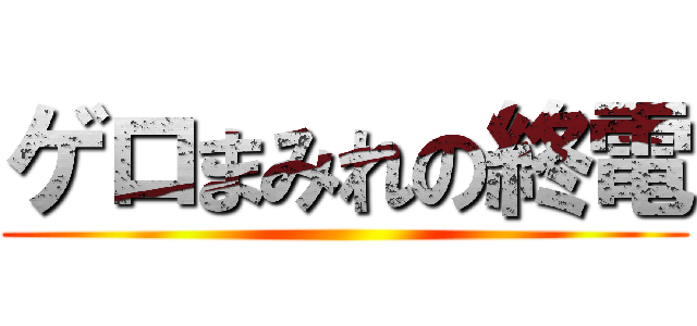 ゲロまみれの終電 ()