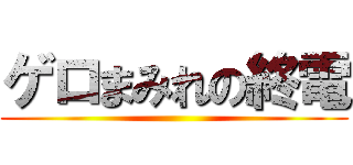 ゲロまみれの終電 ()