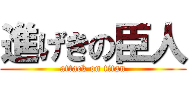 進げきの臣人 (attack on titan)