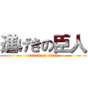 進げきの臣人 (attack on titan)