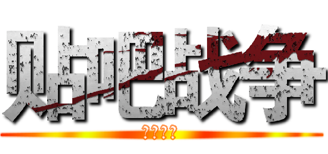 贴吧战争 (黑吹传说)