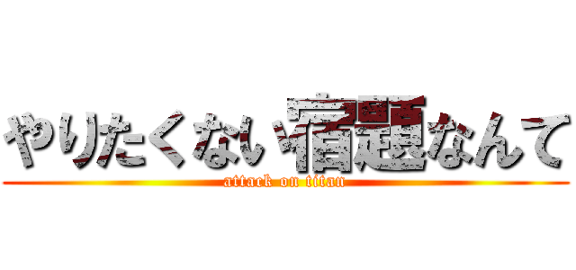 やりたくない宿題なんて (attack on titan)