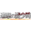 進擊の愛少時 (gee oh ya~)