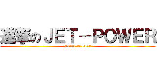 進撃のＪＥＴ－ＰＯＷＥＲ (attack on titan)