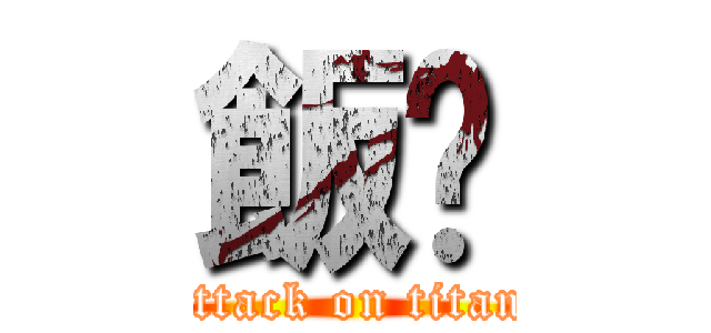 飯糰 (attack on titan)