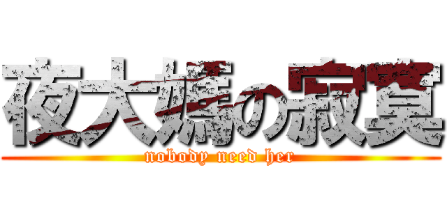 夜大媽の寂寞 (nobody need her)