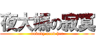 夜大媽の寂寞 (nobody need her)