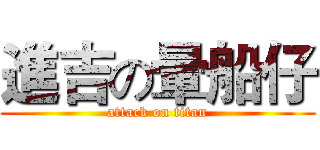 進吉の暈船仔 (attack on titan)