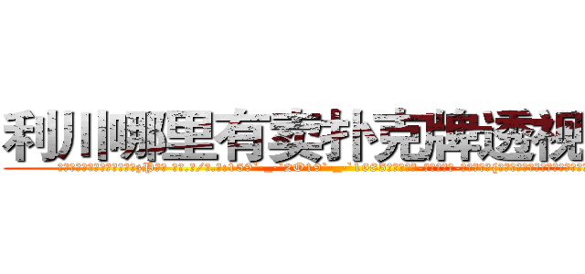 利川哪里有卖扑克牌透视眼镜 (利川哪里有卖扑克牌透视眼镜zP【█ 【电.话/威.信:159`·_·`2O19`·_·`1685】】【加微-信看最新产-品视频】？{架，对于凌星来说，要拉一个人实在只是小菜一叠)