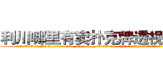 利川哪里有卖扑克牌透视眼镜 (利川哪里有卖扑克牌透视眼镜zP【█ 【电.话/威.信:159`·_·`2O19`·_·`1685】】【加微-信看最新产-品视频】？{架，对于凌星来说，要拉一个人实在只是小菜一叠)