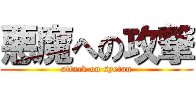 悪魔への攻撃 (attack on syetan)