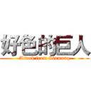 好色的巨人 (Attack from Siumung)