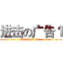 进击の广告１ (attack on ad 1)