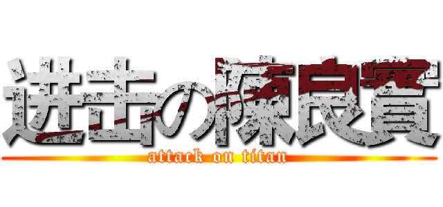 进击の陳良實 (attack on titan)