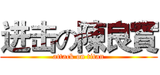 进击の陳良實 (attack on titan)