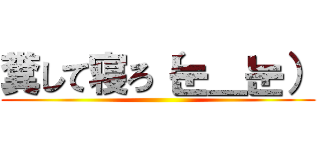 糞して寝ろ（눈＿눈） ()