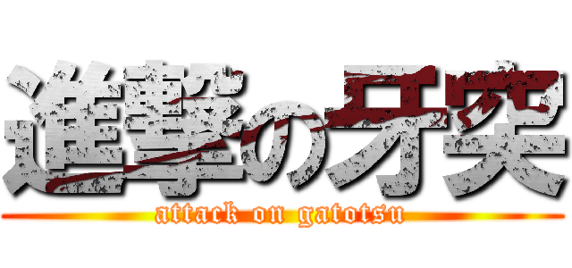 進撃の牙突 (attack on gatotsu)