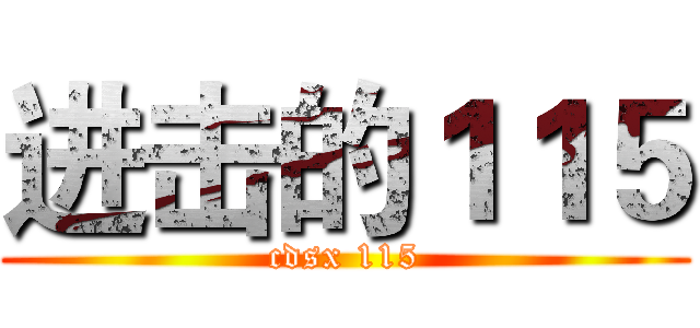 进击的１１５ (cdsx 115)