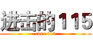 进击的１１５ (cdsx 115)
