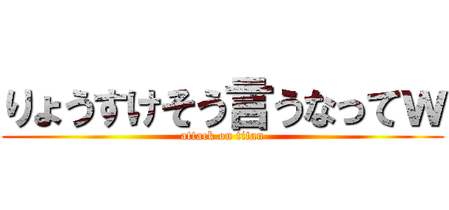 りょうすけそう言うなってｗ (attack on titan)