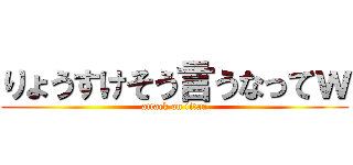 りょうすけそう言うなってｗ (attack on titan)