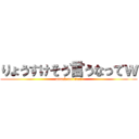 りょうすけそう言うなってｗ (attack on titan)