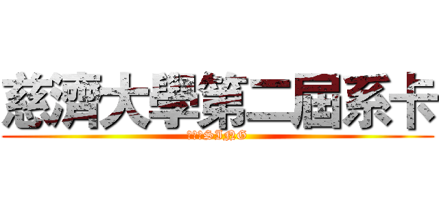 慈濟大學第二屆系卡 (飛歌傳SING)