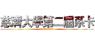 慈濟大學第二屆系卡 (飛歌傳SING)