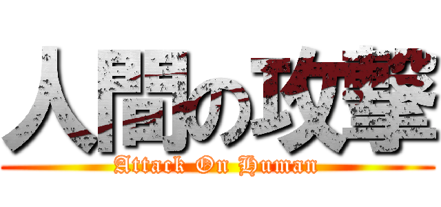 人間の攻撃 (Attack On Human)