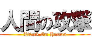 人間の攻撃 (Attack On Human)