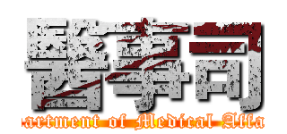 醫事司 (Department of Medical Affairs)
